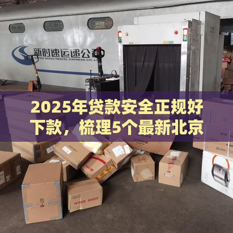 2025年贷款安全正规好下款，梳理5个最新北京贷款平台