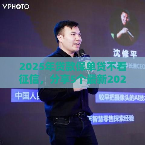 2025年贷款保单贷不看征信，分享5个最新2025被风控了还能下款的平台