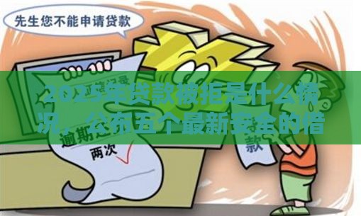 2025年贷款被拒是什么情况,公布五个最新安全的借钱平台 2025年贷款被拒是什么情况,公布五个最新安全的借钱平台