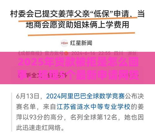 2025年贷款被拒是怎么回事，梳理5个最新申请网贷秒拒还有哪几个平台可以借