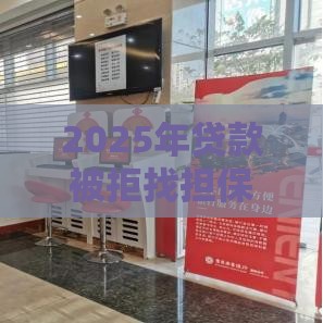 2025年贷款被拒找担保公司，整合五个最新小微贷款平台