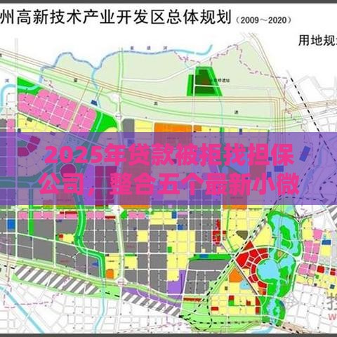 2025年贷款被拒找担保公司，整合五个最新小微贷款平台