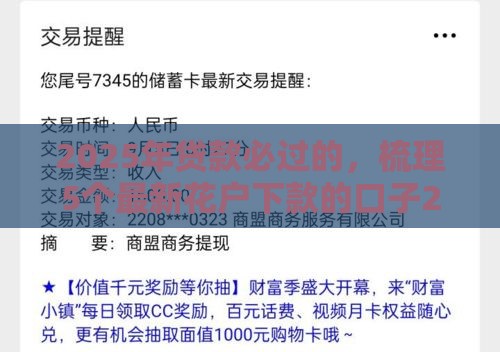 2025年贷款必过的，梳理5个最新花户下款的口子2025