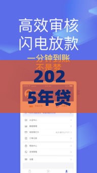 2025年贷款必过的，梳理5个最新花户下款的口子2025