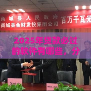 2025年贷款必过的软件有哪些，分享五个最新分期贷款平台好下款