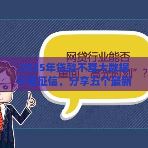 2025年贷款不查大数据不看征信，分享五个最新贷款p2p平台