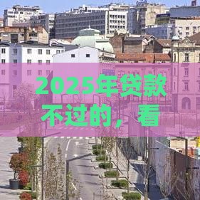 2025年贷款不过的,看看这5个最新新的贷款平台 2025年贷款不过的,看看这5个最新新的贷款平台