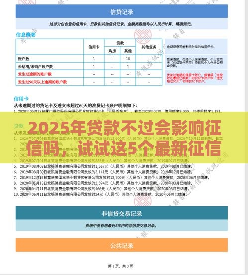 2025年贷款不过会影响征信吗，试试这5个最新征信花了可以贷款的平台
