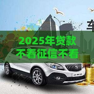 2025年贷款不看征信不看负债的是什么产品，试试这5个最新黑户贷款口子秒下的