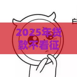 2025年贷款不看征信不看负债的是什么产品，试试这5个最新黑户贷款口子秒下的