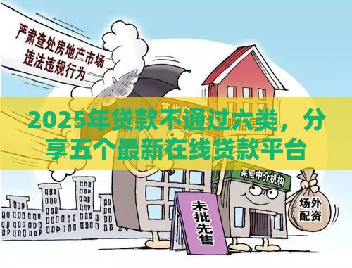 2025年贷款不通过六类，分享五个最新在线贷款平台