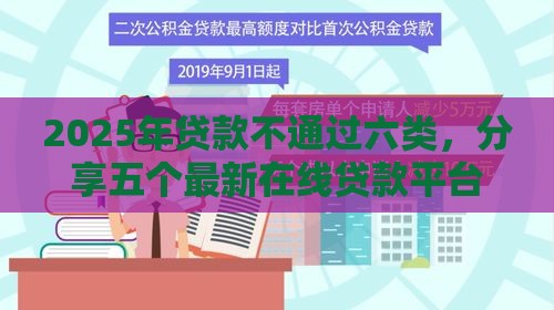 2025年贷款不通过六类，分享五个最新在线贷款平台