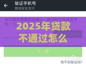 2025年贷款不通过怎么办理，整理五个最新微信平台借钱可靠