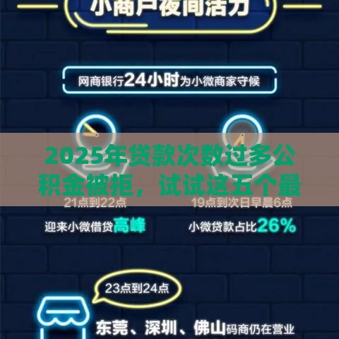 2025年贷款次数过多公积金被拒,试试这五个最新网商贷平台 2025年贷款次数过多公积金被拒,试试这五个最新网商贷平台