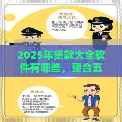 2025年贷款大全软件有哪些，整合五个最新贷款平台投诉电话