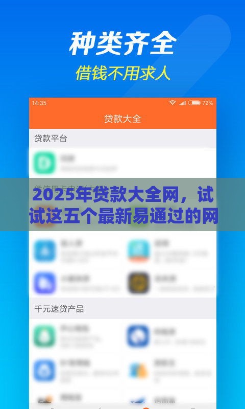 2025年贷款大全网,试试这五个最新易通过的网贷平台 2025年贷款大全网,试试这五个最新易通过的网贷平台