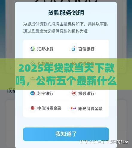 2025年贷款当天下款吗，公布五个最新什么借钱平台靠谱