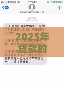 2025年贷款的话哪些平台好下款，看看这五个最新比较好下款的网贷平台