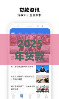 2025年贷款发布网，整理五个最新平台好借钱