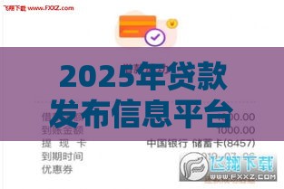 2025年贷款发布信息平台，分享5个最新求网贷容易下款的口子