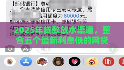2025年贷款放水渠道，整合五个最新利息低的网贷平台
