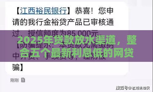 2025年贷款放水渠道，整合五个最新利息低的网贷平台