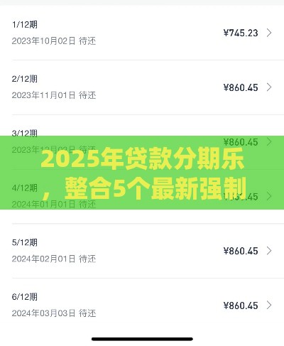 2025年贷款分期乐，整合5个最新强制放款口子