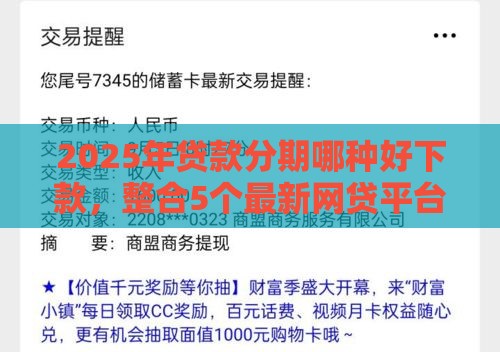 2025年贷款分期哪种好下款，整合5个最新网贷平台哪些不上征信