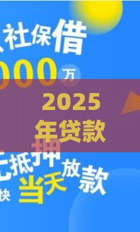2025年贷款公司好能下款吗，整理5个最新网贷靠谱平台