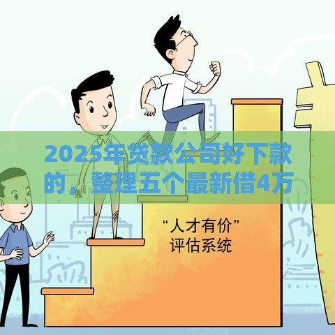2025年贷款公司好下款的，整理五个最新借4万分48期平台