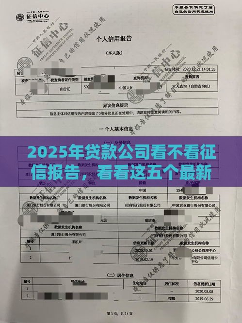 2025年贷款公司看不看征信报告，看看这五个最新容易下款的平台