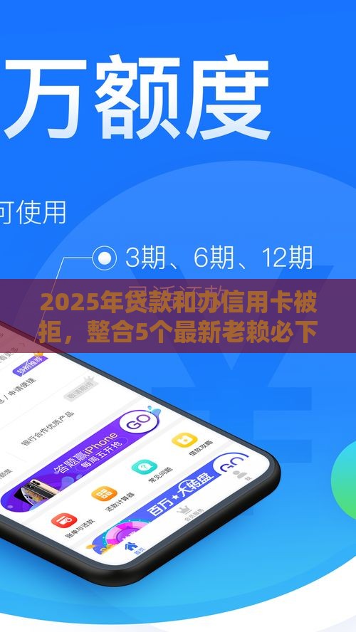 2025年贷款和办信用卡被拒，整合5个最新老赖必下口子