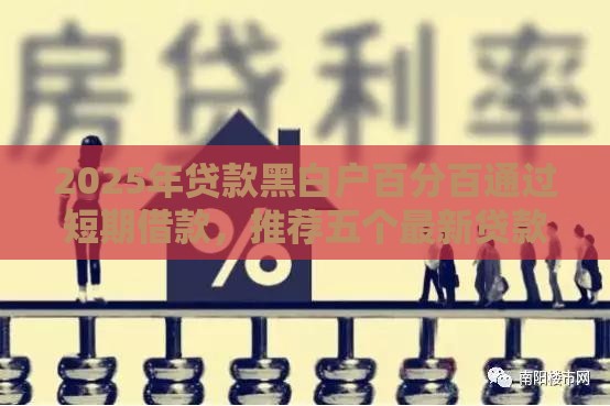 2025年贷款黑白户百分百通过短期借款，推荐五个最新贷款正规的平台