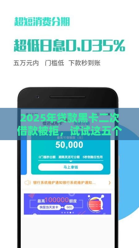 2025年贷款黑卡二次借款被拒，试试这五个最新网贷最好的平台排名不分先后