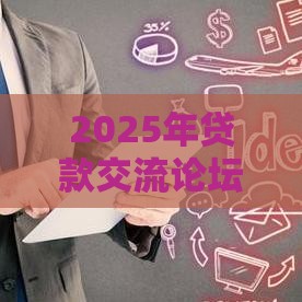 2025年贷款交流论坛有哪些，推荐五个最新跟安逸花差不多的平台