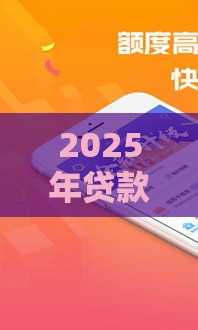 2025年贷款借钱公积金借钱可以吗，推荐5个最新小额贷款必下平台