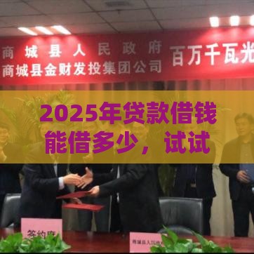 2025年贷款借钱能借多少，试试这五个最新一点分期借款平台