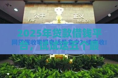 2025年贷款借钱平台，试试这五个最新网贷平台投诉举报电话