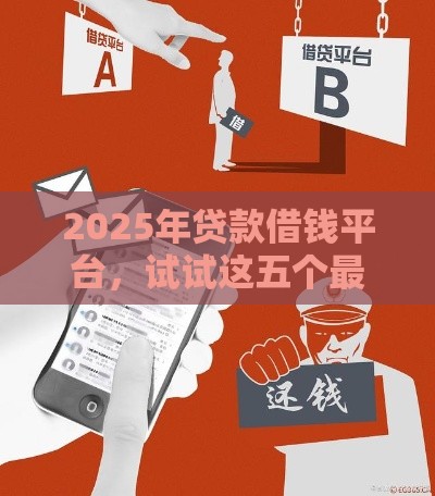 2025年贷款借钱平台，试试这五个最新网贷平台投诉举报电话