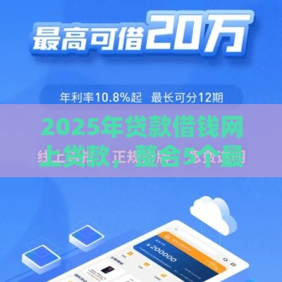 2025年贷款借钱网上贷款，整合5个最新那些贷款平台可靠