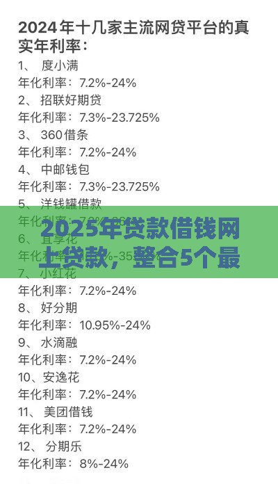 2025年贷款借钱网上贷款，整合5个最新那些贷款平台可靠