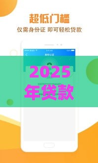 2025年贷款金融是不是通不过，分享5个最新所有平台都借不到钱了还能借到钱的平台