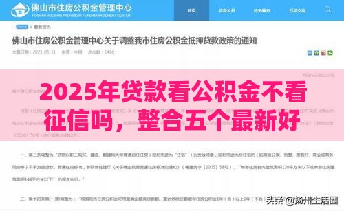 2025年贷款看公积金不看征信吗，整合五个最新好下款不看征信的网贷平台