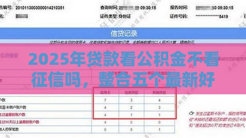 2025年贷款看公积金不看征信吗，整合五个最新好下款不看征信的网贷平台