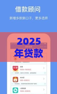 2025年贷款口子哥论坛，整合5个最新什么借钱平台靠谱