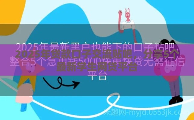 2025年贷款口子交流贴吧，分享5个最新学生网贷平台