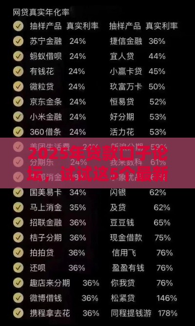 2025年贷款口子论坛，试试这5个最新62岁网贷平台