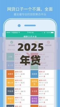 2025年贷款口子秒下的有什么平台：分享5个2025热门贷款平台合作