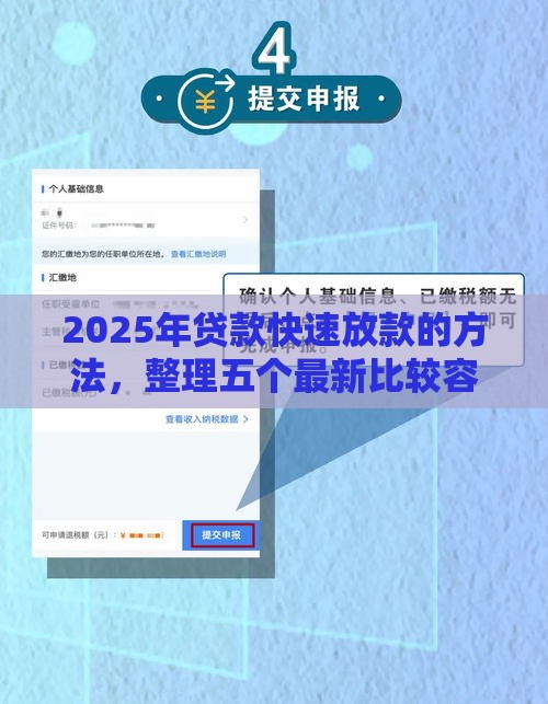 2025年贷款快速放款的方法，整理五个最新比较容易贷款的平台