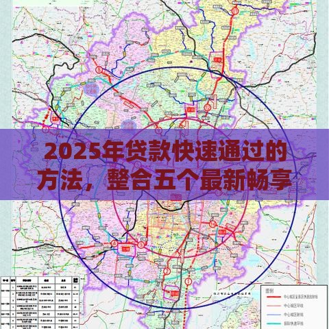 2025年贷款快速通过的方法，整合五个最新畅享花贷款平台怎么样